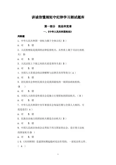 讲诚信 懂规矩 守纪律 学习测试题库(全)带答案