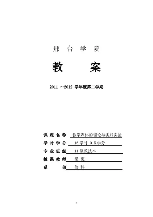 教学媒体理论与实践实验教案(大纲))
