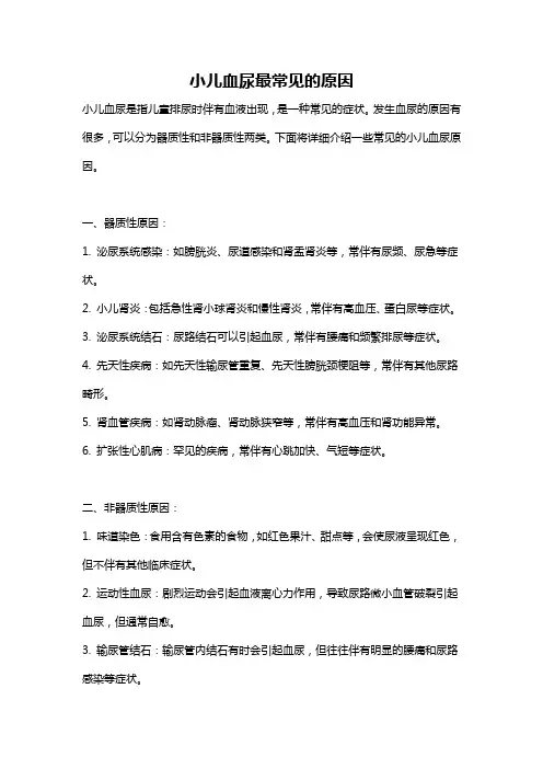 小儿血尿最常见的原因