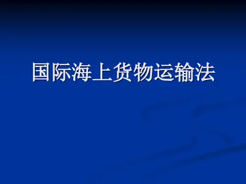 国际商法(国际海上货物运输)