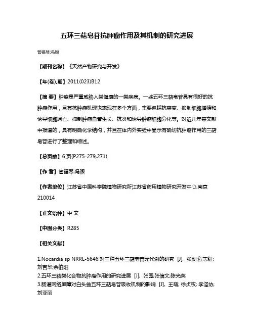 五环三萜皂苷抗肿瘤作用及其机制的研究进展