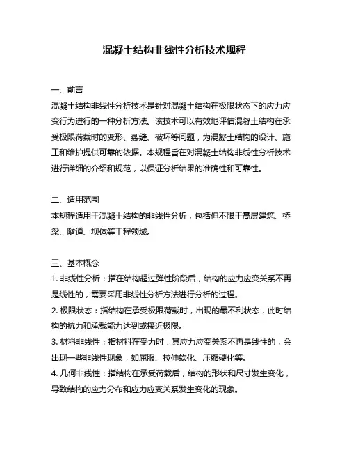 混凝土结构非线性分析技术规程