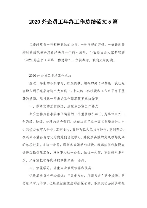 2020外企员工年终工作总结范文5篇