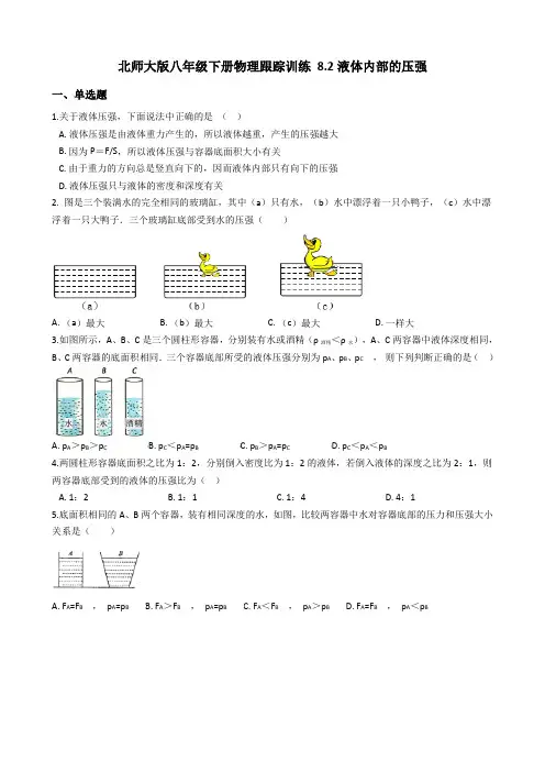 北师大版-物理-八年级下册 8.2液体内部的压强