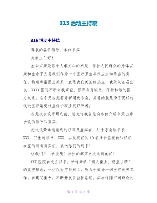315活动主持稿