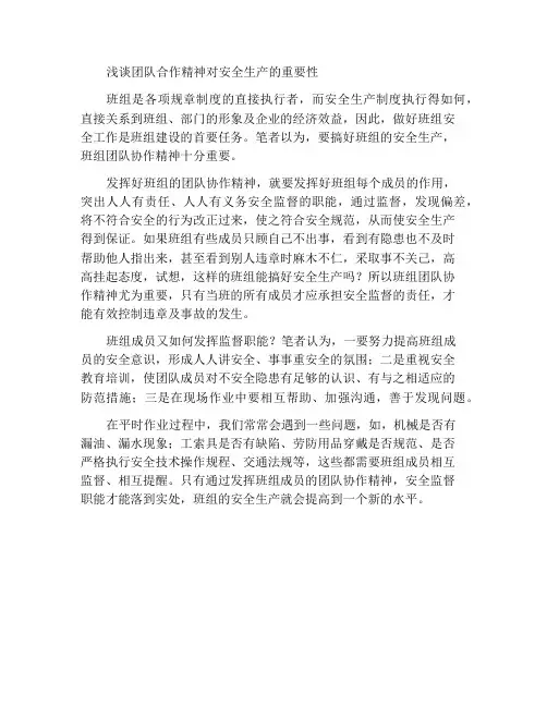 浅议班组团队协作精神对安全生产的重要性