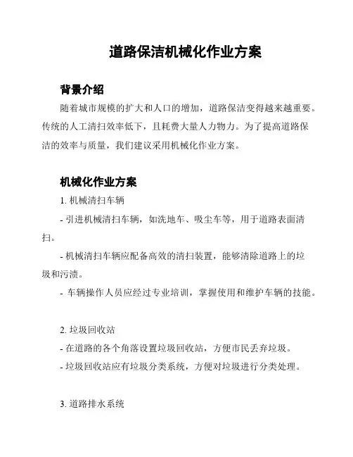 道路保洁机械化作业方案