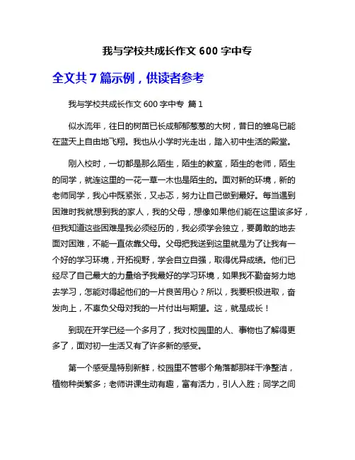 我与学校共成长作文600字中专