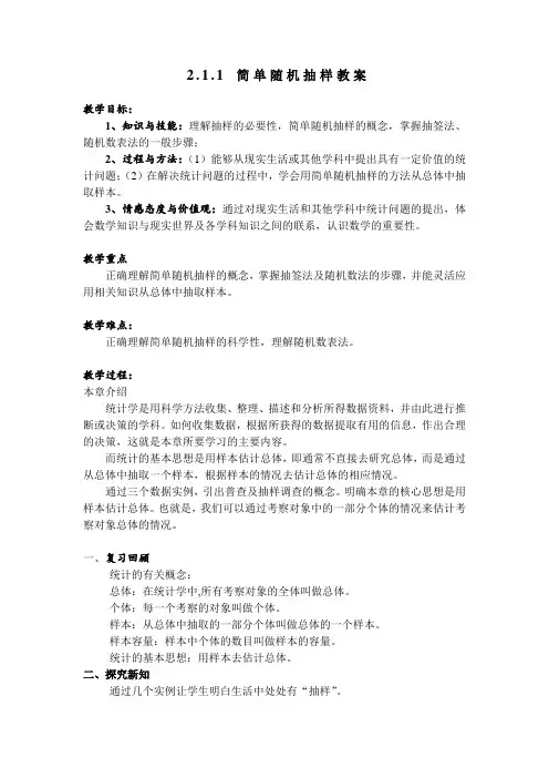 人教版数学必修三2.1.1《简单随机抽样》同步教学教案