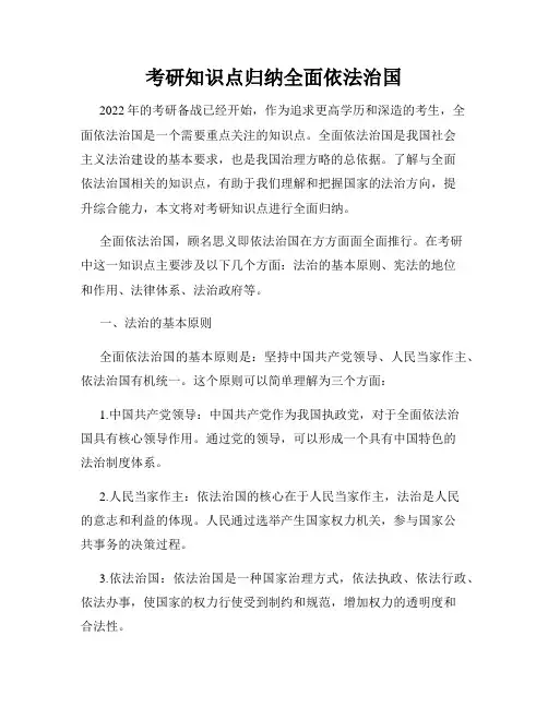 考研知识点归纳全面依法治国