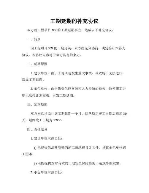 工期延期的补充协议