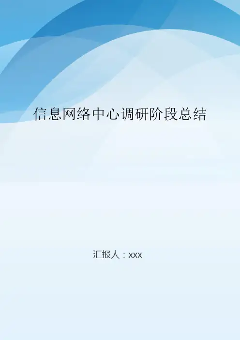 信息网络中心调研阶段总结..doc