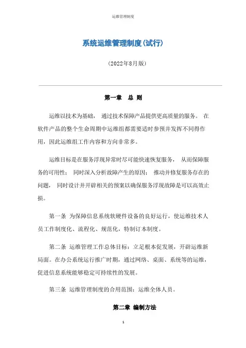 系统运维管理制度