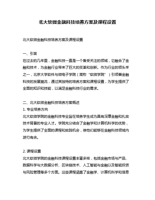 北大软微金融科技培养方案及课程设置
