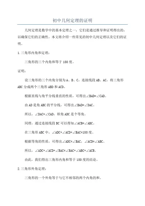 初中几何定理的证明