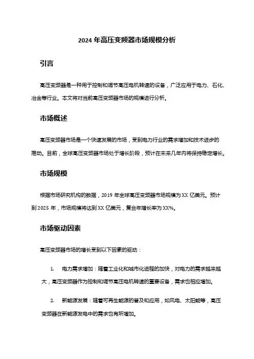 2024年高压变频器市场规模分析