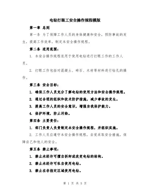 电钻打眼工安全操作规程模版