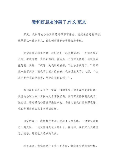 我和好朋友吵架了,作文,范文