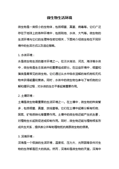 微生物生活环境