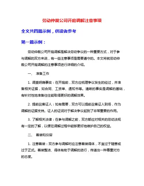 劳动仲裁公司开庭调解注意事项