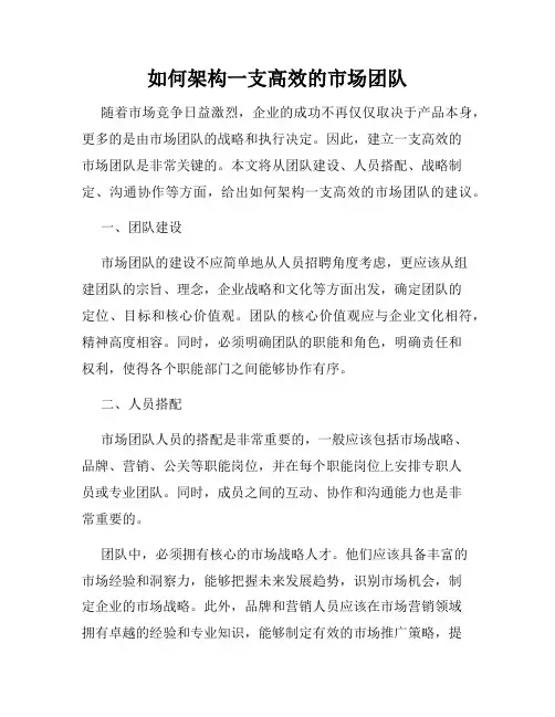如何架构一支高效的市场团队