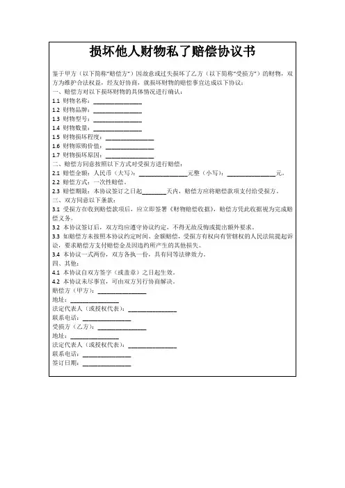 损坏他人财物私了赔偿协议书