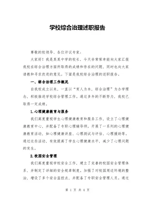 学校综合治理述职报告