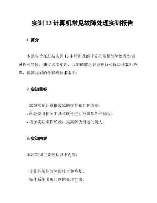 实训13 计算机常见故障处理实训报告