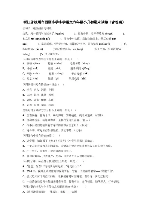 浙江省杭州市西湖小学小学语文六年级小升初期末试卷(含答案)