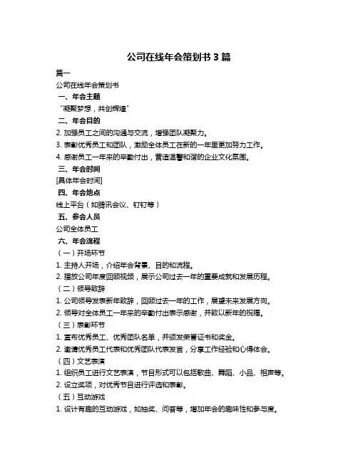 公司在线年会策划书3篇