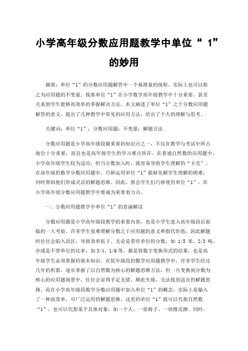 小学高年级分数应用题教学中单位“1”的妙用