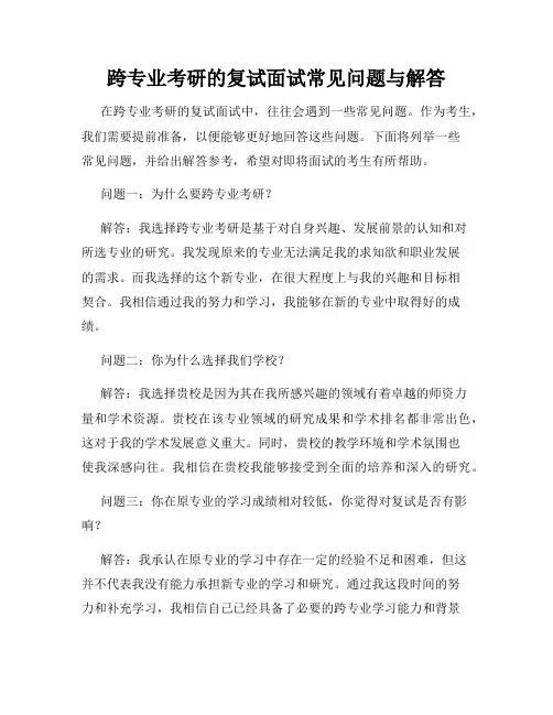 跨专业考研的复试面试常见问题与解答