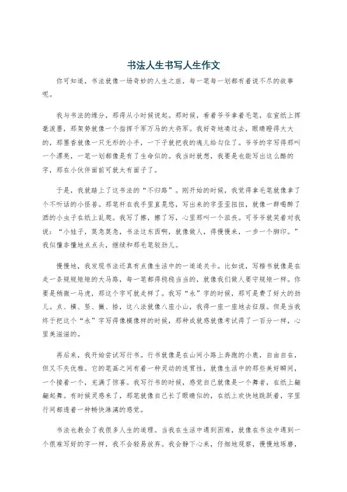 书法人生书写人生作文