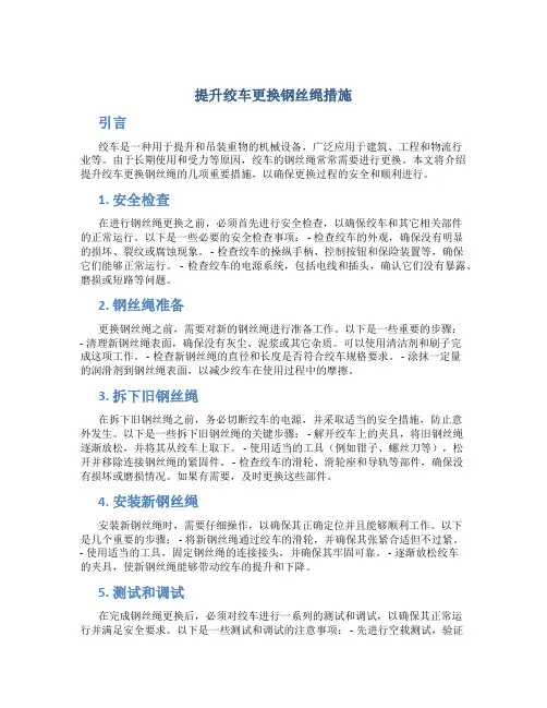 提升绞车更换钢丝绳措施