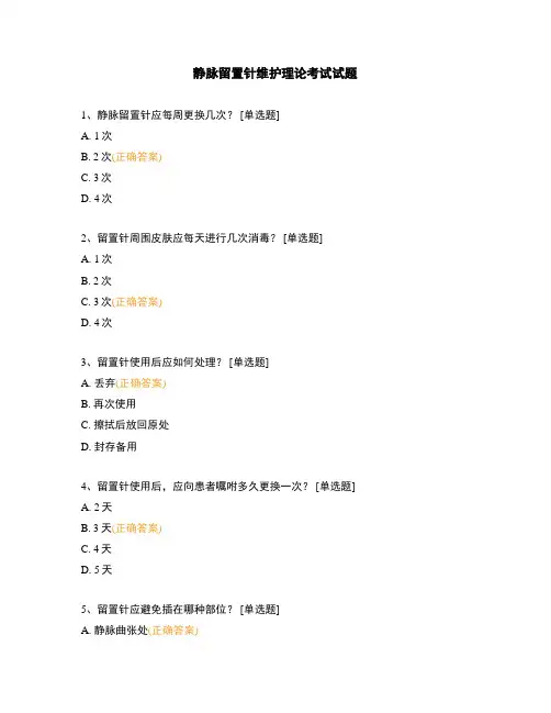 静脉留置针维护理论考试试题