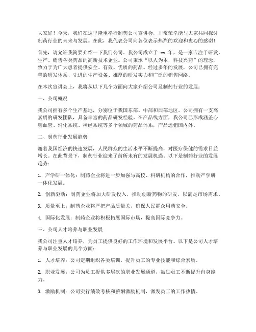 制药公司宣讲会发言稿范文