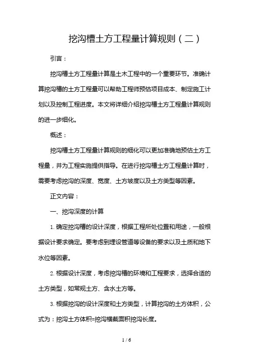 挖沟槽土方工程量计算规则(两篇)2024