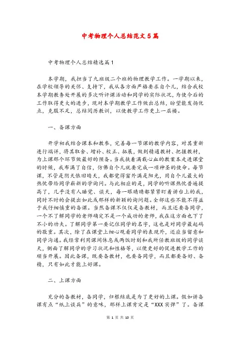 中考物理个人总结范文5篇