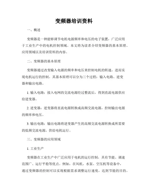 变频器培训资料