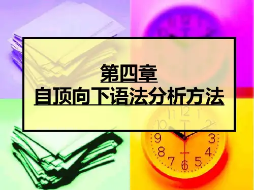 编译原理 自顶向下语法分析方法