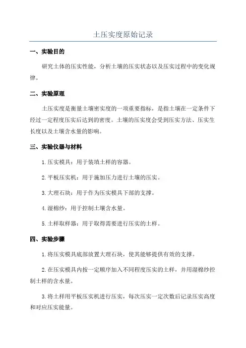 土压实度原始记录