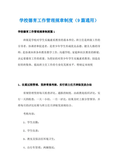学校德育工作管理规章制度(9篇通用)