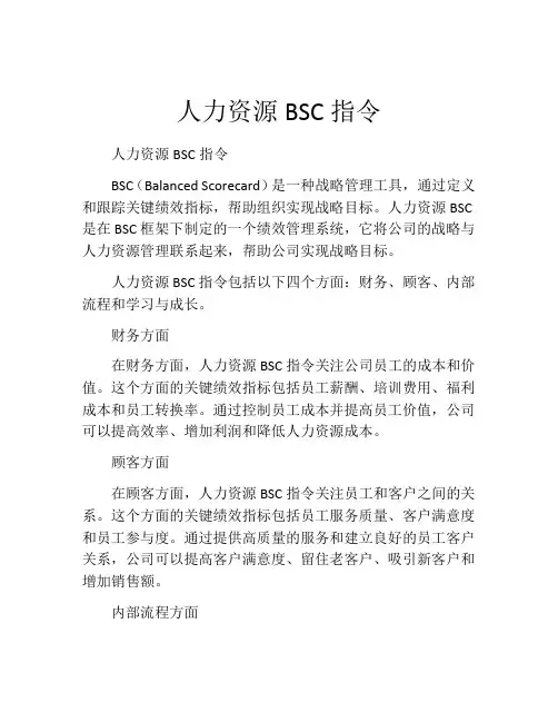 人力资源BSC指令
