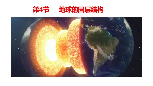 地球的圈层结构(精品课件)高一地理优质课件(人教2019)