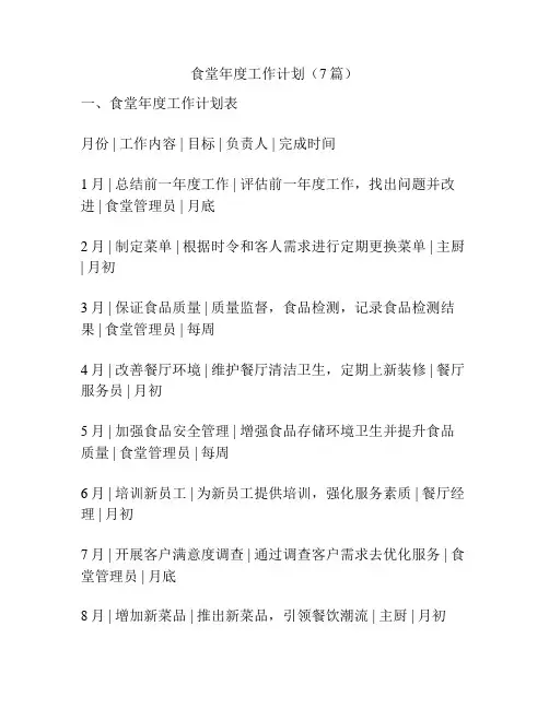 食堂年度工作计划(7篇)