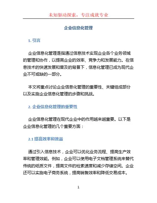 企业信息化管理