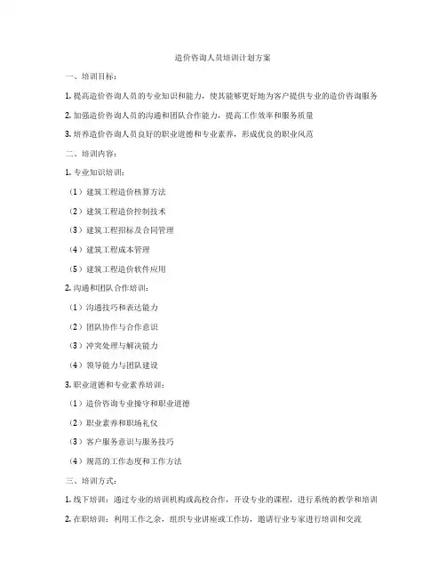 造价咨询人员培训计划方案