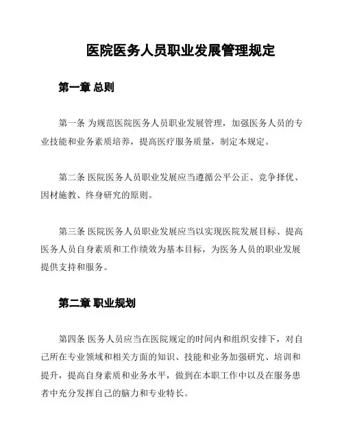 医院医务人员职业发展管理规定