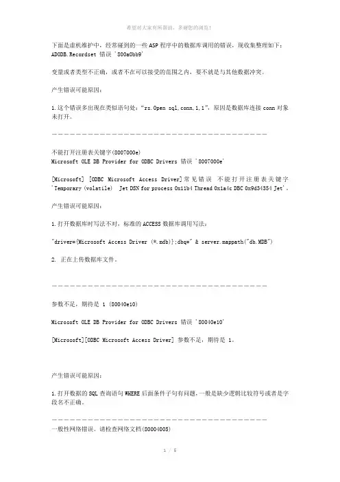 ASP中数据库调用时常见错误的现象和解决