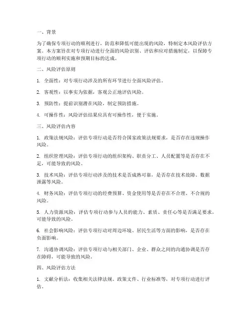 专项行动风险评估方案